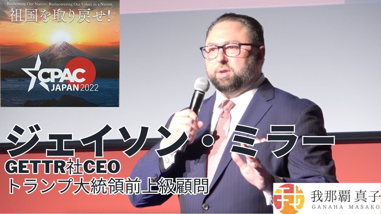 #389 CPAC JAPAN11 トランプ大統領前上級顧問・Gettr社CEO ジェイソン・ミラー スピーチ