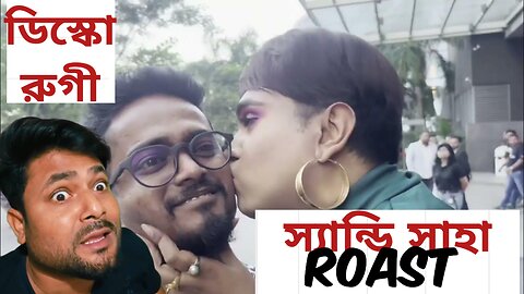 sandysaha ডিস্কো রুগী |khoka420||