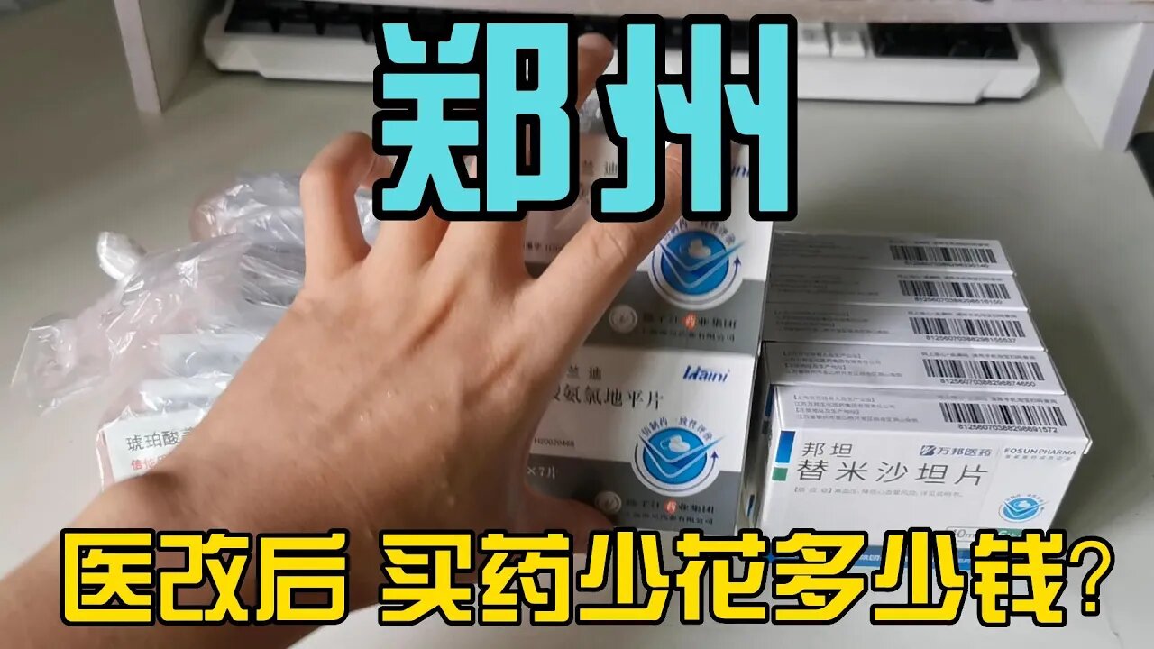 2022年7月1日郑州医改后，买药能省多少钱？实测。