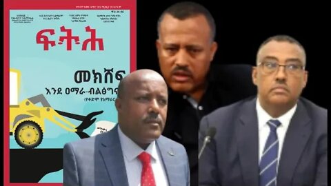 Ethio 360 Biruk Yibas Tireka መክሸፍ እንደ ብአዴን ብልጽግና 2 ከፍትህ መጽሄት የተወሰደ 5 7 2011