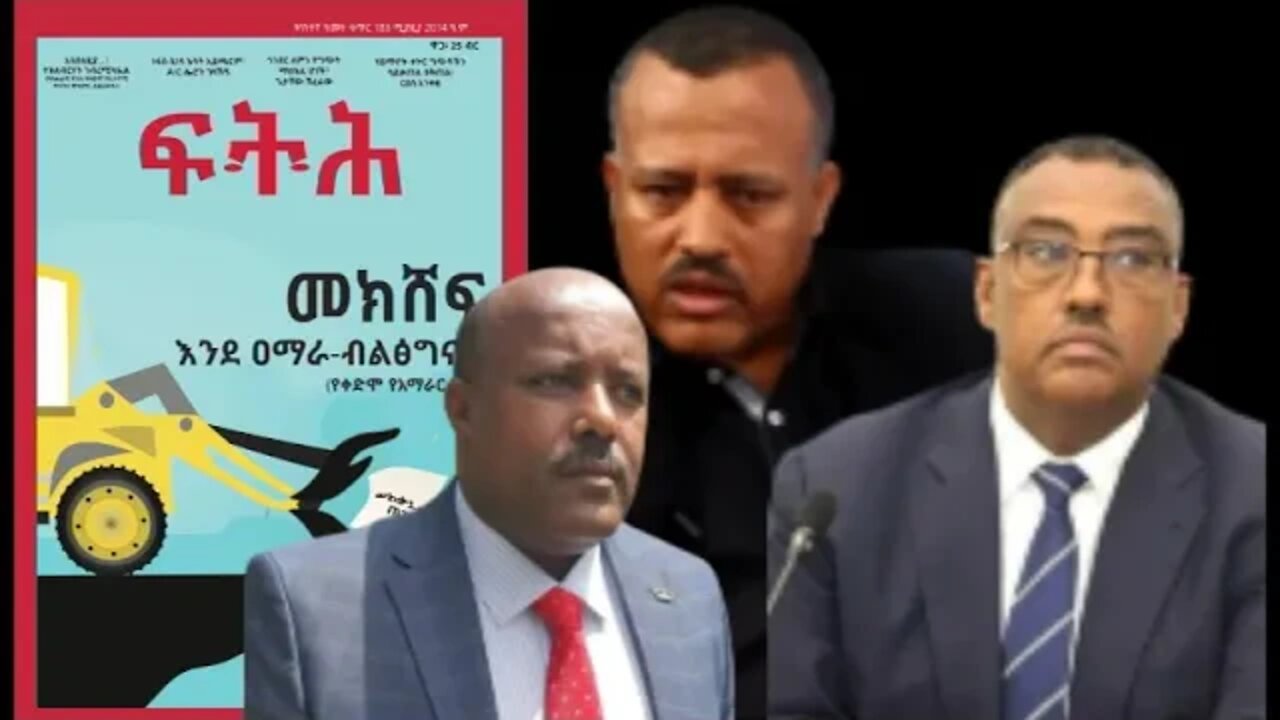 Ethio 360 Biruk Yibas Tireka መክሸፍ እንደ ብአዴን ብልጽግና 2 ከፍትህ መጽሄት የተወሰደ 5 7 2011