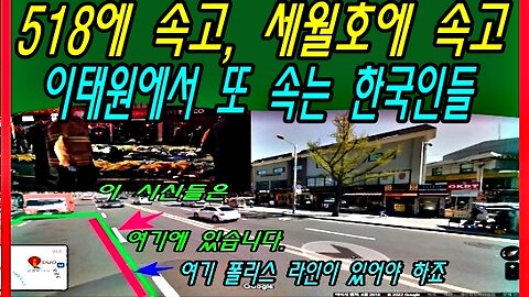 518에 속고, 세월호에 속고. 이태원에서 또 속는 한국인들