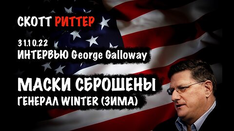 Маски сброшены. Генерал Winter (Зима) | Скотт Риттер | Scott Ritter