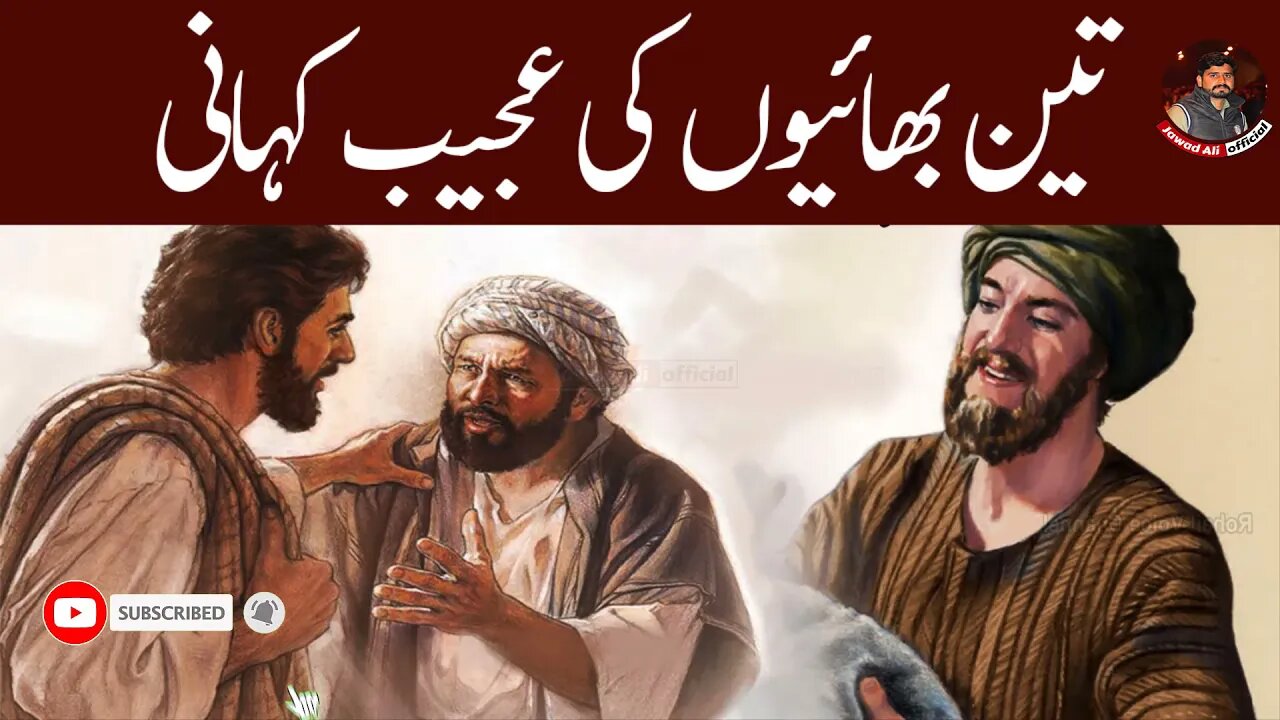 3 Hum Naam Bhai - Sabaq Amoz Waqiat In Urdu | Moral Urdu Story/Kahani