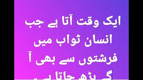 ایک وقت ایسا بھی آ تا ہے جب انسان ثواب میں فرشتوں سے بھی آ گے بڑھ جاتا ہے ۔