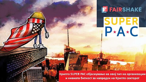 Напреден курс 117. Крипто SUPER PAC лоби во Мурика и ефектот врз Крипто секторот глобално