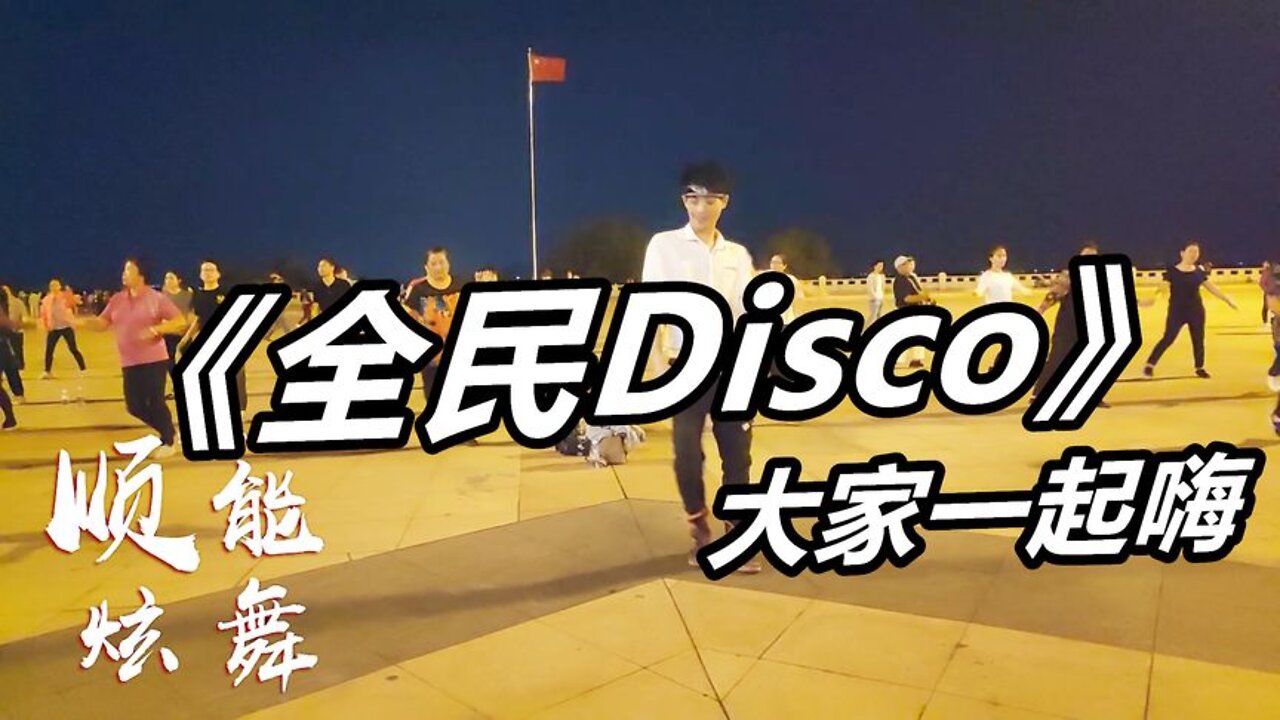 廣場舞《全民迪斯科》dj歌曲，又是一支活力健身舞蹈【順能炫舞團】