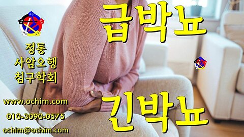 급박뇨 치료 후기와 치료 방법 - 사암오행침, 사암침법, 오행침, 정통사암침