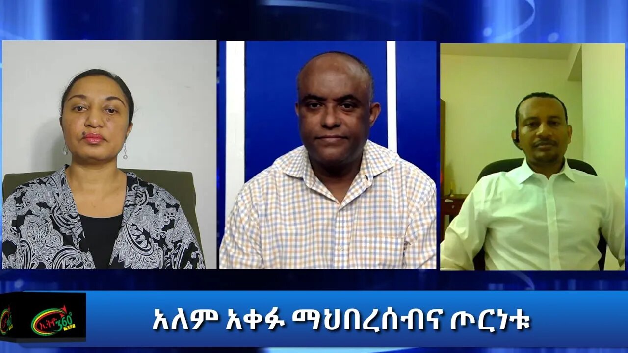 Ethio 360 Special program "አለም አቀፉ ማህበረሰብና ጦርነቱ" Friday Nov 13, 2020