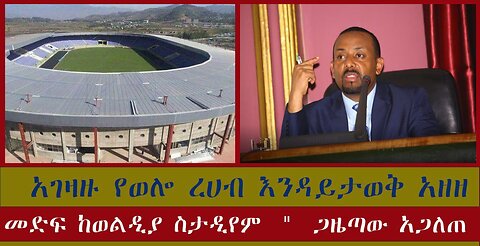 የፋሽስቱ አገዛዝ ወሎ ላይ እየፈፀመ ያለውን የጦር ወንጀል ረሀብ እንዳይታወቅ አዘዘ "መድፍ ከወልዲያ ስታዲየም " ጋዜጣው አጋለጠ