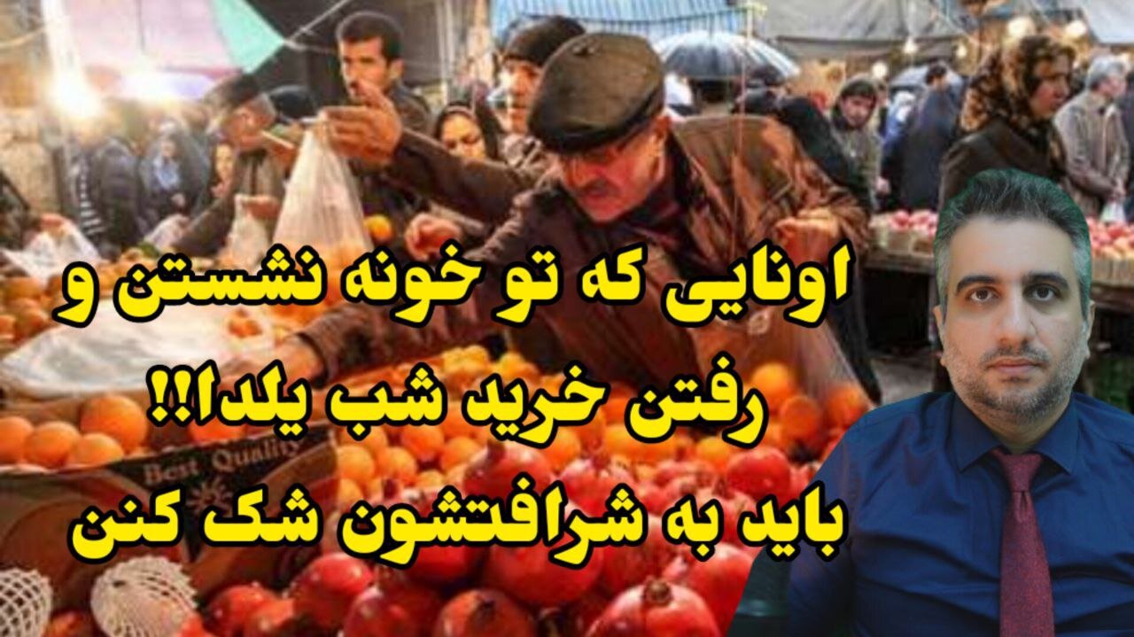اونایی که تو خونه نشستن و رفتن خرید شب یلدا!! باید به شرافتشون شک کنن
