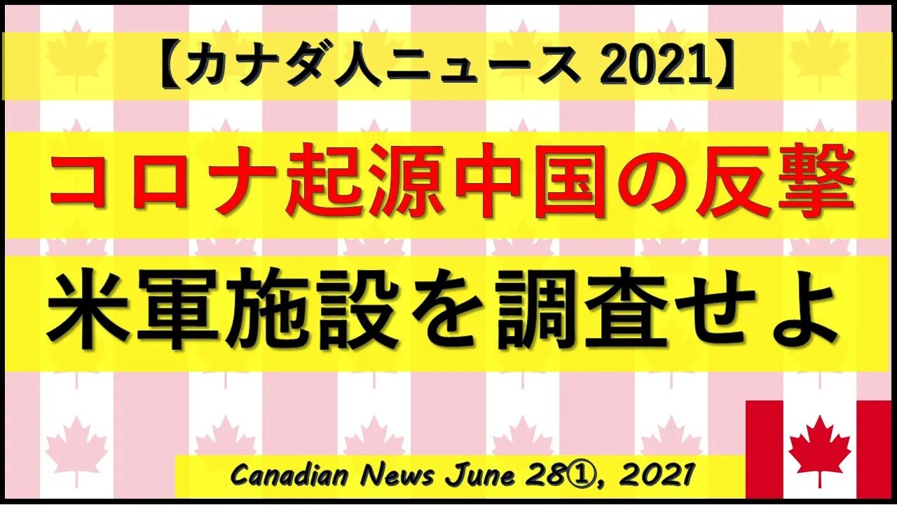 コロナ起源中国の反撃「米軍施設を調査せよ」