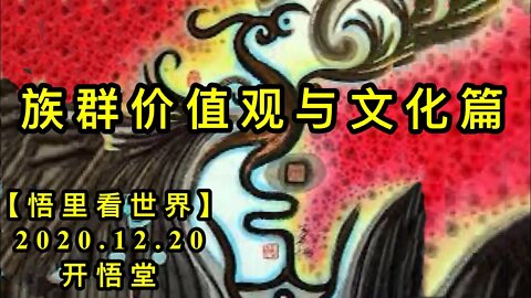 族群价值观与文化篇【悟里看世界】KWT581 201220-11 zqjjzgywhp