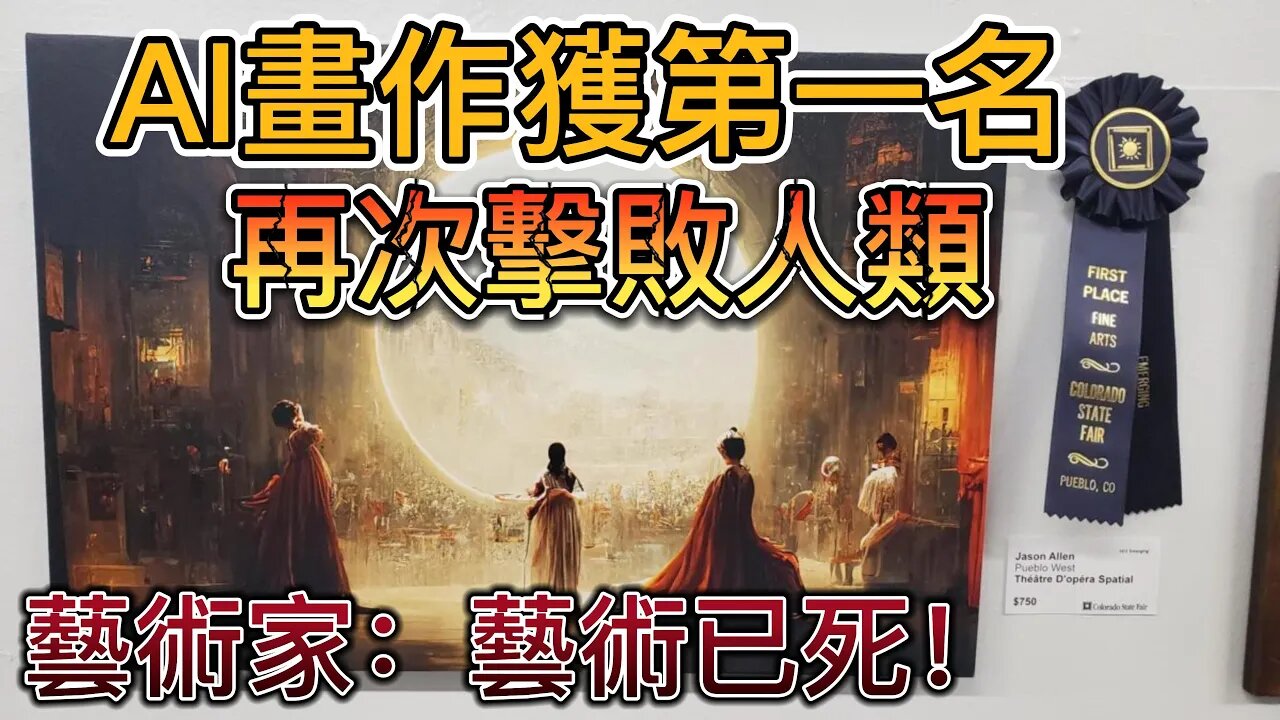 AI畫作獲第一名,再次擊敗人類,藝術家表示藝術已死