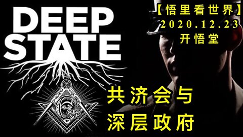共济会与深层政府【悟里看世界】KWT610 201223-03 gjhysczf