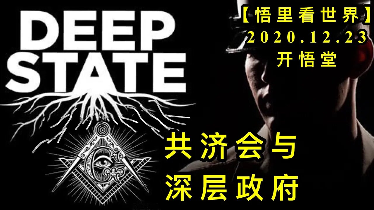 共济会与深层政府【悟里看世界】KWT610 201223-03 gjhysczf
