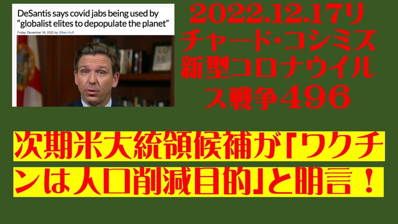 2022.12.１７リチャード・コシミズ新型コロナウイルス戦争４９６ 次期米大統領候補が「ワクチンは人口削減目的」と明言！