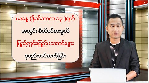 ယနေ့ နိုဝင်ဘာလ ၁၃ ရက်အတွက် စိတ်ဝင်စားဖွယ် ပြည်တွင်း/ပြည်ပသတင်းထူးများ