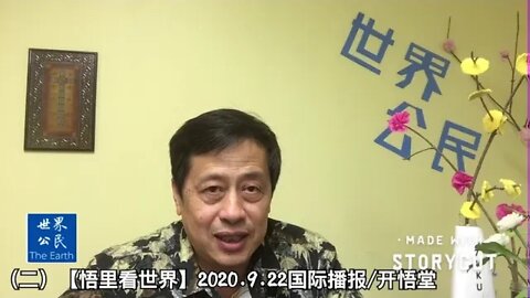 (二)【悟里看世界】2020.9.22国际播报/开悟堂