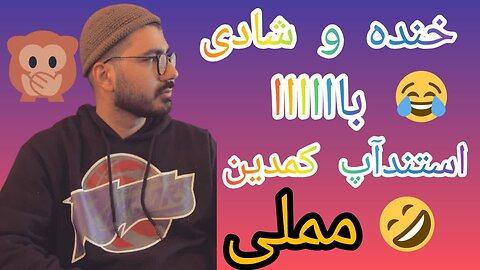 💕😂👉 اجرای استندآپ کمدین.........مملی با موضوع مشکلات زندگی فرد مجرد👈💕😂