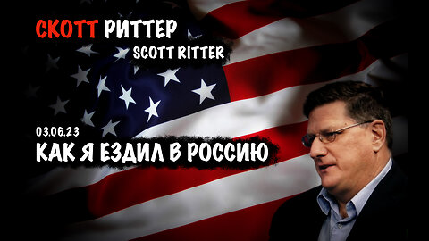 Как я ездил в Россию | Скотт Риттер | Scott Ritter