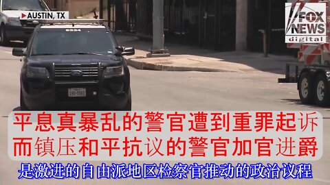 Austin平息真暴乱的警官遭到索罗斯支持检察官以重罪起诉 --中文字幕