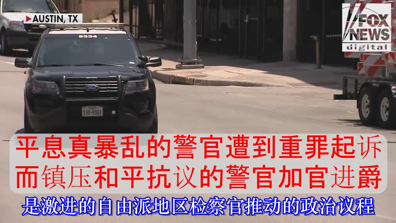 Austin平息真暴乱的警官遭到索罗斯支持检察官以重罪起诉 --中文字幕