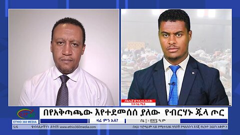 Ethio 360 Zare Min Ale በየአቅጣጫው እየተደመሰሰ ያለው የብርሃኑ ጁላ ጦር Sat June 22, 2024