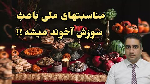 مناسبتهای ملی باعثِ سوزش آخوند میشه !!