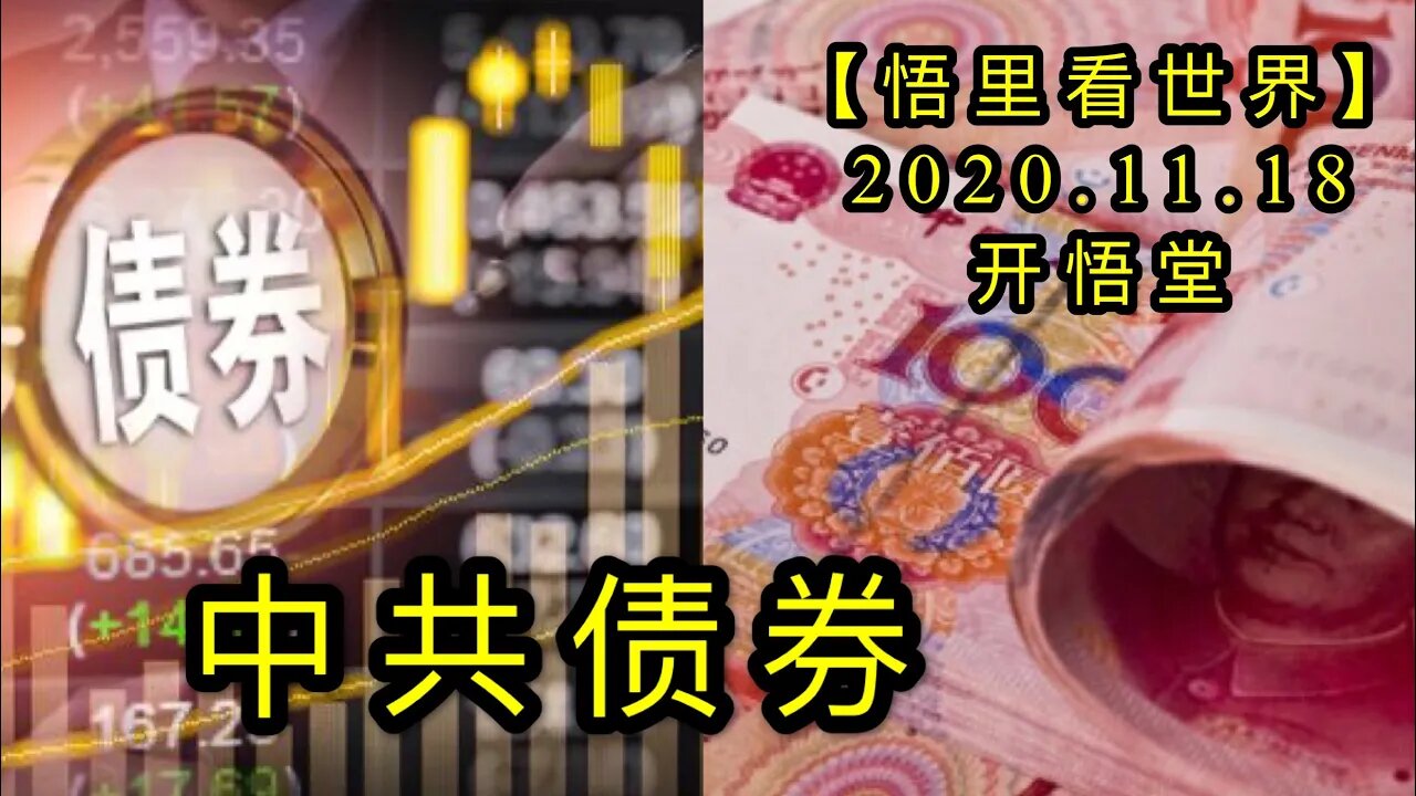 【悟里看世界】KWT252 201118－09 zgzq 中共债券