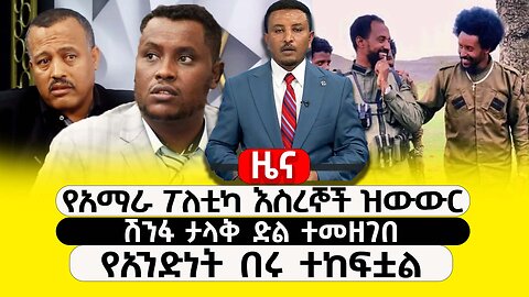 ABC TV ዜና | ታህሳስ 14 2017| የአማራ ፖለቲካ እስረኞች ዝውውር | ሽንፋ ታላቅ ድል ተመዘገበ | የአንድነት በሩ ተከፍቷል