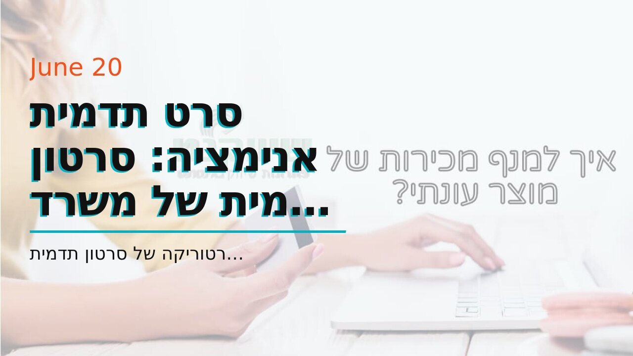 סרט תדמית אנימציה: סרטון תדמית של משרד רואה חשבון - אביה פרחי + רטוריקה הופק בשיווקנט