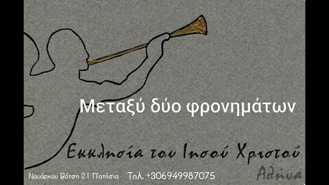 Μεταξύ δύο φρονημάτων 05 11 1995