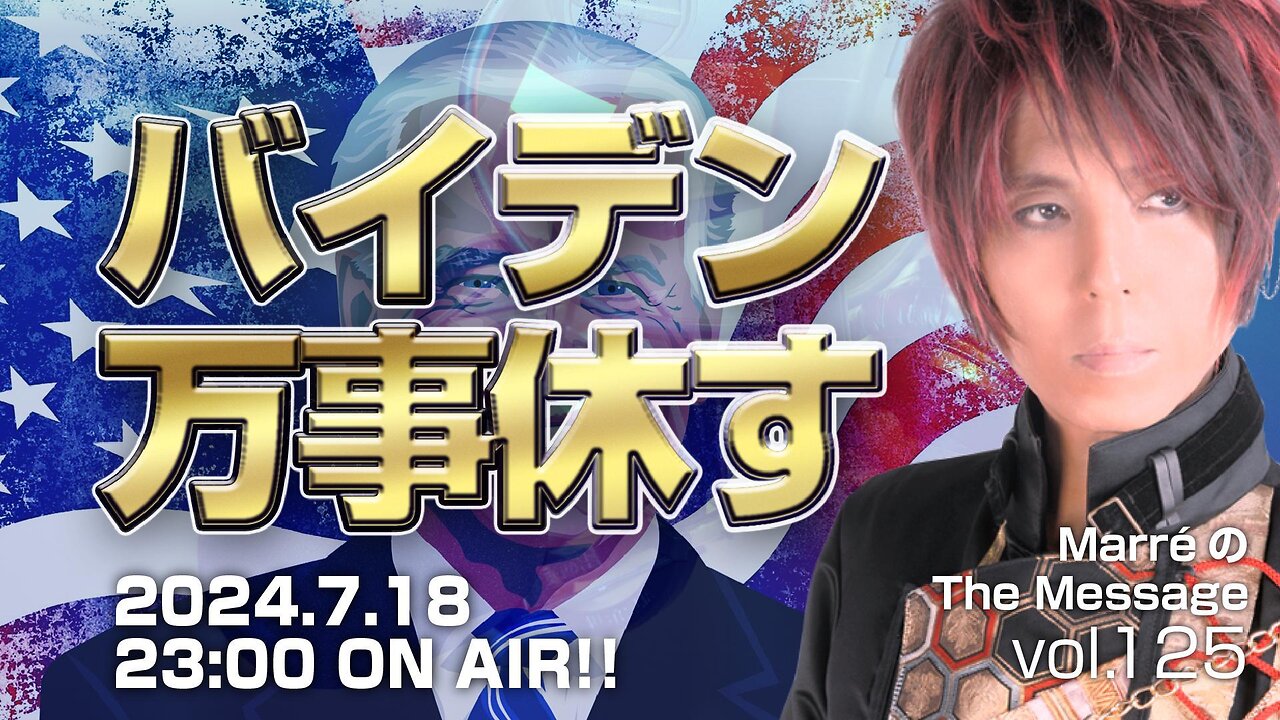 「バイデン万事休す」 Marre(マレ)のThe Message vol.125 2024.7.18(thu) 23:00〜ON AIR❗