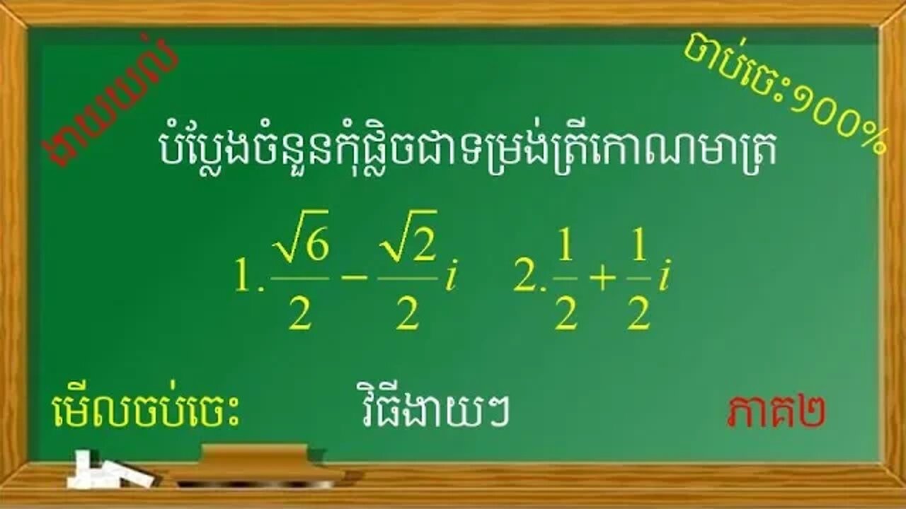 វិធីងាយស្រួលក្នុងការសរសេរចំនួនកុំផ្លិចជាទម្រង់ត្រីកោណមាត្រ (ភាគ២)