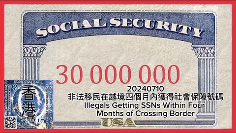 非法移民在越境四個月內獲得社會保障號碼 Illegals Getting SSNs Within Four Months of Crossing Border