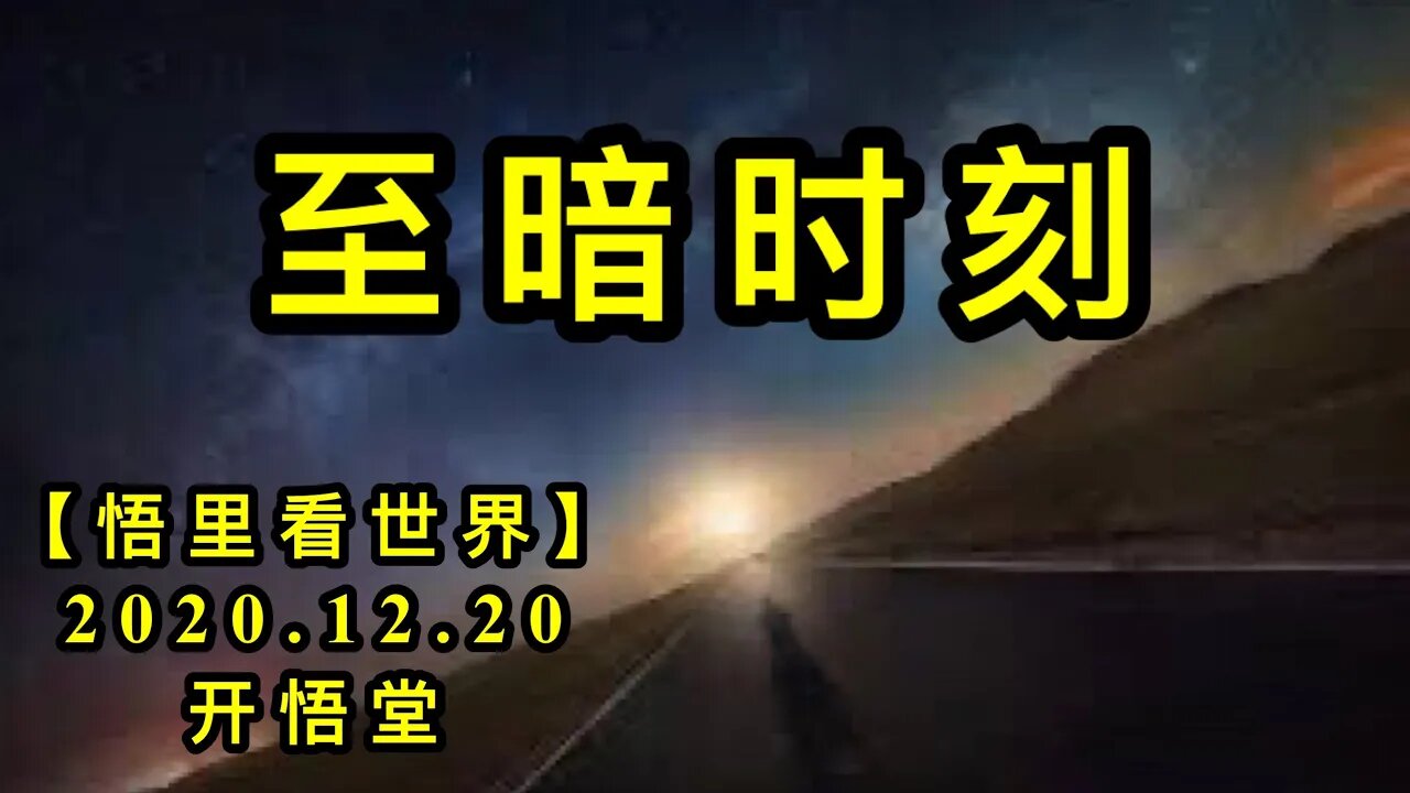 至暗时刻【悟里看世界】KWT572 201220-02 zask