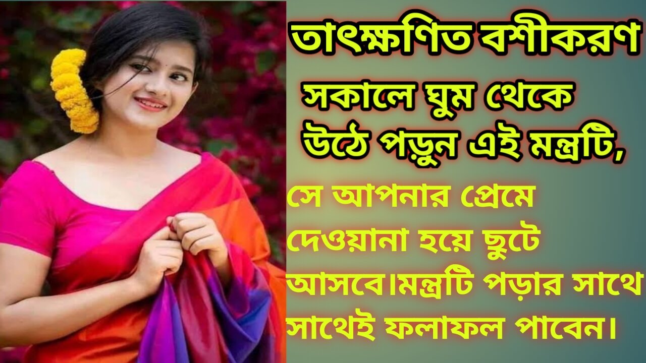 Boshikoron Mantra.Vashikaran.বশীকরণ মন্ত্র।Subjugation