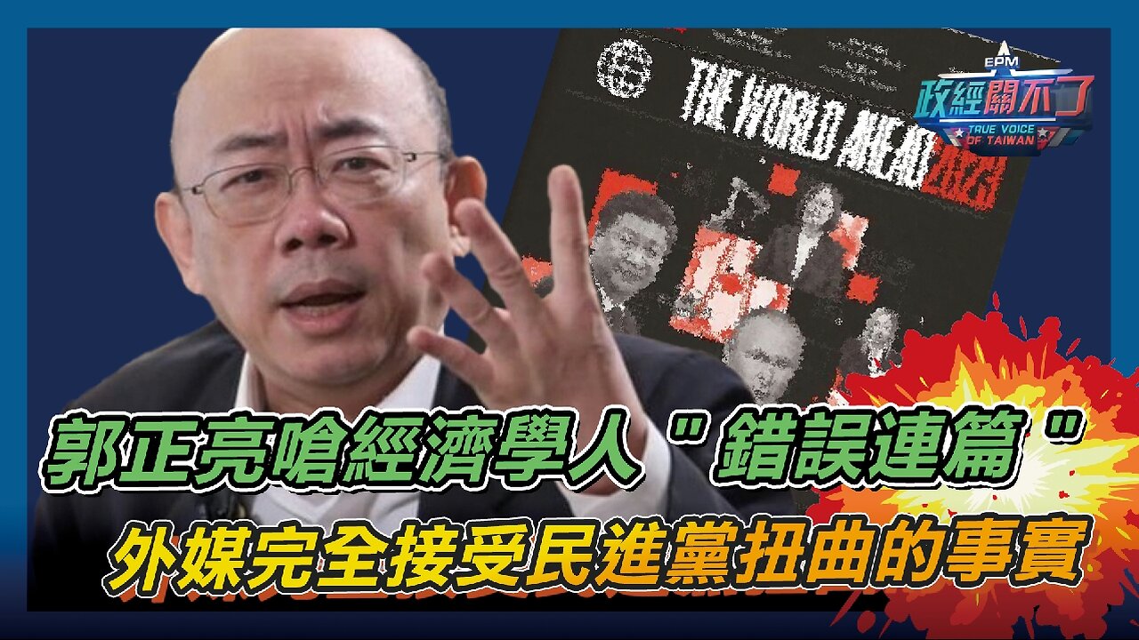 [字幕]郭正亮嗆經濟學人"錯誤連篇" 外媒完全接受民進黨扭曲的事實｜政經關不了（精華版）｜2024.06.03