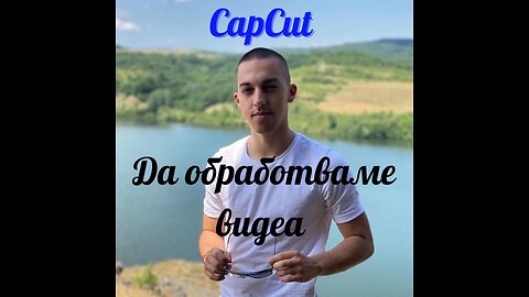 Обработване с CapCut. Първа част