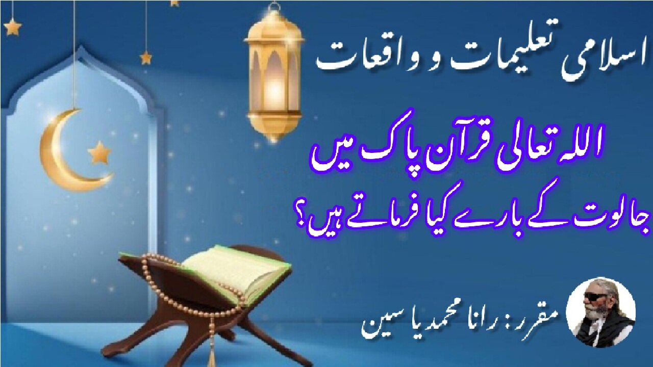 What Allah said about Jalut in Quran جالوت کے بارے میں اللہ تعالی نے قرآن مجید میں کیا فرمایا؟