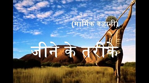 Hindi Stories: "जीने के तरीके" और "चीनी चीनी"