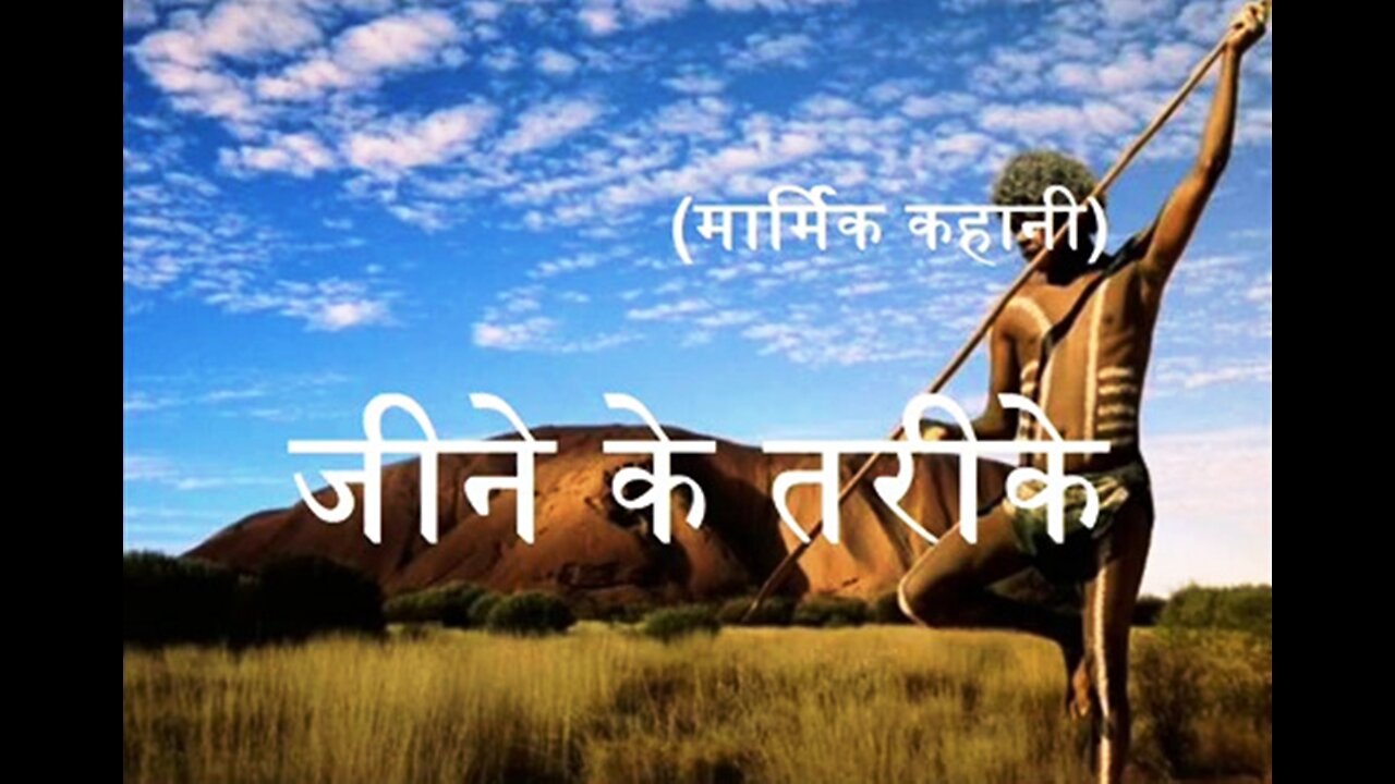 Hindi Stories: "जीने के तरीके" और "चीनी चीनी"