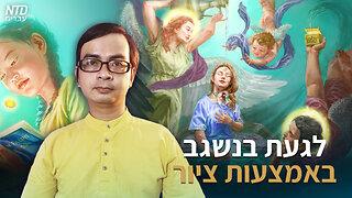 לגעת בנשגב באמצעות ציור
