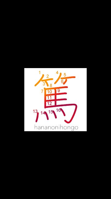 篤 - fervent/kind/cordial/serious/deliberate- Learn how to write Japanese Kanji 篤 - hananonihongo.com