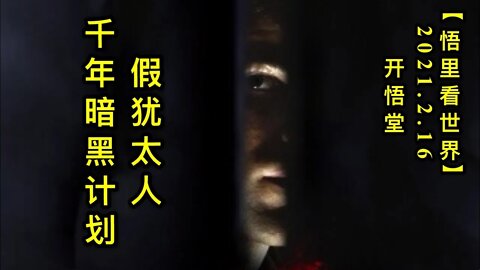 KWT1088假犹太人千年暗黑计划20210216-5【悟里看世界】