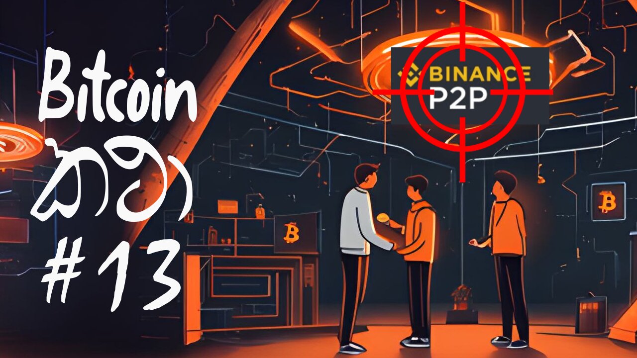 Bitcoin කථා #13 - Binance වෙනුවට විකල්ප P2P Platforms