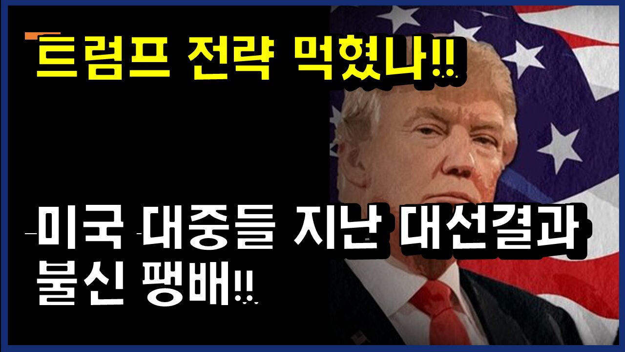 [#381] 트럼프 전략 먹혔나!! 미국 대중들 지난 대선결과 불신 팽배!!!
