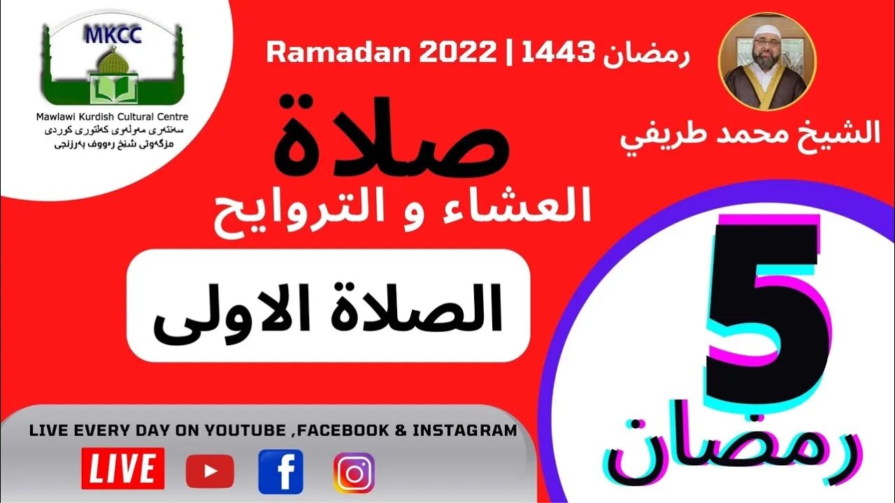 🔴LIVE ‎ ‏‎🔴 صلاة العشاء و التراويح و الوتر و الشفع 5 رمضان 🌙 لفضيلة الشيخ محمد طريفي 6-4-2022