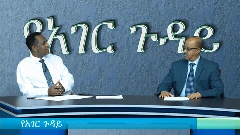 Ethio 360 Ye hager Guday Thur 09 Jan 2020